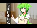 産まれたのだ【ソフトウェアトーク劇場】