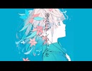 過去にアンコールを/不音 feat 春日部つむぎ