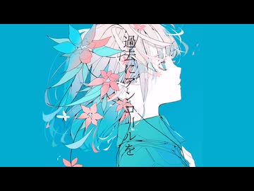 過去にアンコールを/不音 feat 春日部つむぎ