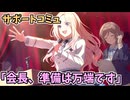 学園アイドルマスター 「会長、準備は万端です」サポートコミュ