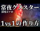 【ナイトレイン/深き夜】深度4 鉄の目ソロ 常夜グノスターは1vs1に持ち込んで安心安定攻略【ゆっくり実況】