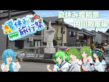 レヴォーグで東方のんびりドライブ Part24　夏休み投稿祭・内川散策編