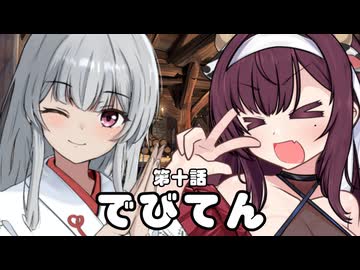 【異界型】デビてん10