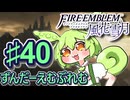 【ずんもち実況】ずんだーえむぶれむ風花雪月Part40