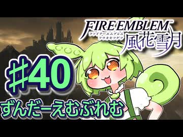 【ずんもち実況】ずんだーえむぶれむ風花雪月Part40