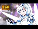 クールニンジャ、戦う【原石祭2025】