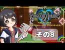 【キングダムハーツFM】KH好きが行く！鍵と心の物語(｀・ω・´)※概要見てね！【KINGDOM HEARTS】その8