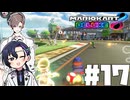 【CeVIO実況】ほぼ雑談カート#17【マリオカート8DX】