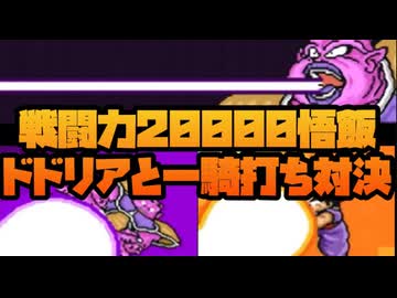 戦闘力22000悟飯とドドリアの一騎打ち対決の行方は！！No8【ドラゴンボールZ超サイヤ伝説】