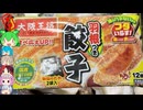 ハイテクでおいしいいわゆる王将の冷凍餃子-イートアンドフーズ大阪王将羽根つき餃子[世界のグルメを食べ尽くせ！]
