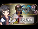 【キングダムハーツFM】KH好きが行く！鍵と心の物語(｀・ω・´)※概要見てね！【KINGDOM HEARTS】その9