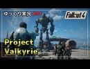 【Fallout4】クエストMODをゆっくり実況プレイ part7【Project Valkyrie】