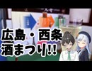【ニコ酒の日2025】広島・西条さけまつり2025
