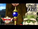 ドラゴンクエストＸオフライン Ver.2～眠れる勇者と導きの盟友【初見プレイ】Scene163