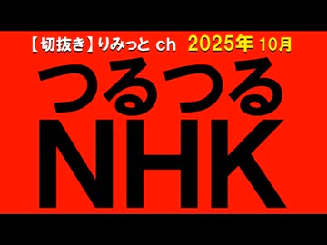 2025年10月情報　NHK？