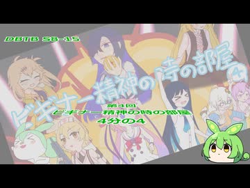 【DBTB】S8-15 第4回ビギナー精神の時の部屋 4分の4【VOICEVOX実況】