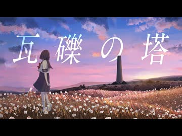 【優しい声の17歳が】瓦礫の塔 もう一回歌ってみた / トミト
