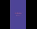 残響散歌　⛩　Aimer