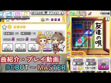 【デレステ】 友達の唄 【削除曲紹介・実践動画】