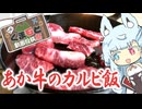 【くまもと動画投稿祭】あか牛のカルビ飯【A.I.VOICE】