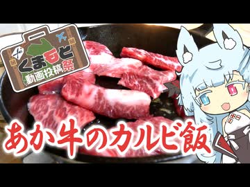 【くまもと動画投稿祭】あか牛のカルビ飯【A.I.VOICE】