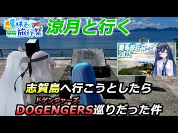【夏休み旅行祭】涼月と行く 志賀島へ行こうとしたらドゲンジャーズ巡りだった件【離島旅行祭2025】