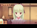 ムラサメ√ #12 【千恋＊万花】をミリしらで実況プレイ！【ゆずソフト】【実況】