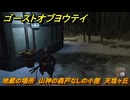 ゴーストオブヨウテイ　地蔵の場所　山神の森戸なしの小屋　天塩ヶ丘　＃１９３　【Ghost of Yōtei】