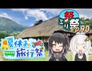 ㍉祭ep.90【夏休み旅行祭】
