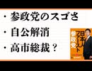 参政党のスゴさ　日本の政治を変えた大改革　イノベーション　自公解消　高市総裁？　宮城県知事選