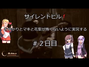 [voiceroid＆voicepeak実況]サイレントヒルｆをゆかりとマキと花梨が怖くないように実況する！＃2日目【サイレントヒルｆ】
