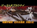 ゴーストオブヨウテイ　地蔵の場所　辻の交易処　天塩ヶ丘　＃１９６　【Ghost of Yōtei】