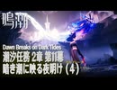 【鳴潮】潮汐任務第2章「神が黙したままだとしても」第11幕「暗き潮に映る夜明け（Dawn Breaks on Dark Tides）」（4）[Main Quest,WutheringWave]