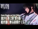 【鳴潮】潮汐任務第2章「神が黙したままだとしても」第11幕「暗き潮に映る夜明け（Dawn Breaks on Dark Tides）」（5）[Main Quest,WutheringWave]