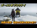 ゴーストオブヨウテイ　地蔵の場所　破船の浅瀬の南東の崖下　天塩ヶ丘　＃１９７　【Ghost of Yōtei】
