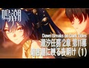 【鳴潮】潮汐任務第2章「神が黙したままだとしても」第11幕「暗き潮に映る夜明け（Dawn Breaks on Dark Tides）」（1）[Main Quest,WutheringWave]