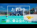 【あまおとハズレ旅⑩】ポケモンSc 虫贔屓 初見のんびり実況【48話目】