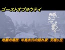 ゴーストオブヨウテイ　地蔵の場所　中島氷穴の隠れ家　天塩ヶ丘　＃１９８　【Ghost of Yōtei】