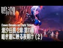 【鳴潮】潮汐任務第2章「神が黙したままだとしても」第11幕「暗き潮に映る夜明け（Dawn Breaks on Dark Tides）」（2）[Main Quest,WutheringWave]
