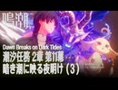 【鳴潮】潮汐任務第2章「神が黙したままだとしても」第11幕「暗き潮に映る夜明け（Dawn Breaks on Dark Tides）」（3）[Main Quest,WutheringWave]