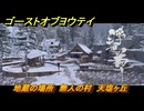 ゴーストオブヨウテイ　地蔵の場所　無人の村　天塩ヶ丘　＃１９９　【Ghost of Yōtei】