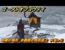 ゴーストオブヨウテイ　地蔵の場所　赤鶴屋の南西崖上　天塩ヶ丘　＃２００　【Ghost of Yōtei】