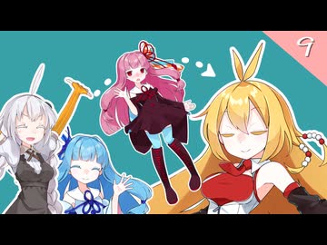 【VOICEROID劇場】琴葉さんと弦巻さん。【9皿目】