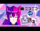 【#凸待ち】niconico1周年【#神狐魔桃ドラン】