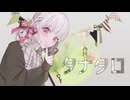 誕生日に重いを込めて『タナタロ』歌ってみた【雪梅】