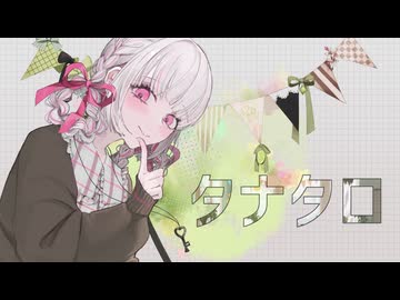 誕生日に重いを込めて『タナタロ』歌ってみた【雪梅】
