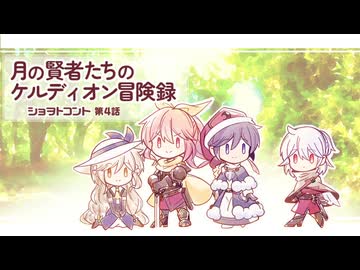月の賢者たちのケルディオン冒険録 幕間ショヲトコント 第4話 「含みある言葉」