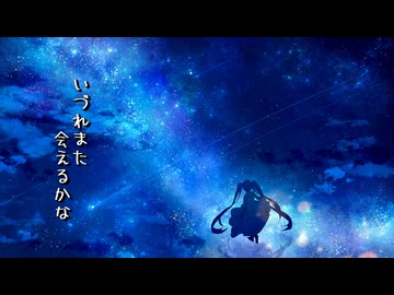さよならを言わないで/kefuca feat.初音ミク