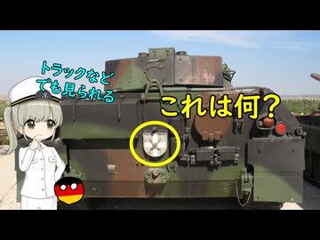 現代のドイツ戦車などで見られるこのマークは何だろう？