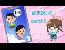 カゼとswitch2と５周年セット～８番出口を添えて